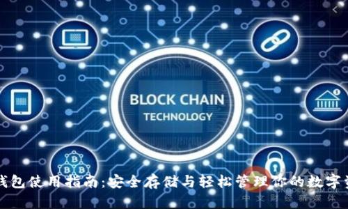 TP钱包使用指南：安全存储与轻松管理你的数字资产