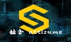 姑含 attizume
