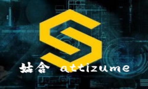 姑含 attizume