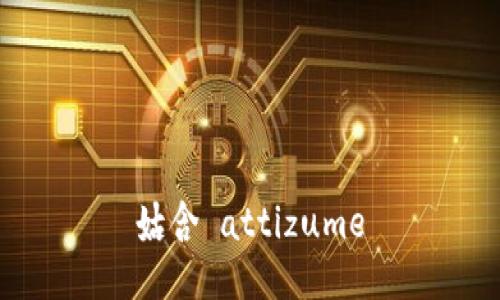 姑含 attizume
