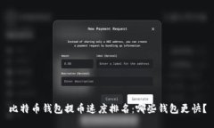 比特币钱包提币速度排名