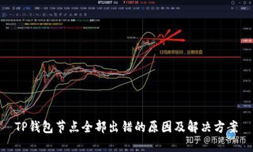 TP钱包节点全部出错的原因及解决方案