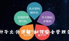 比特币钱包种子文件详解