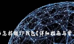 : 虚拟货币怎样转TP钱包？