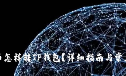 : 虚拟货币怎样转TP钱包？详细指南与常见问题解答