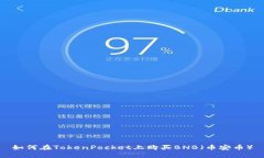 如何在TokenPocket上购买BN