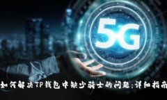 如何解决TP钱包中缺少骑士