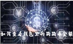 如何查看钱包里的狗狗币