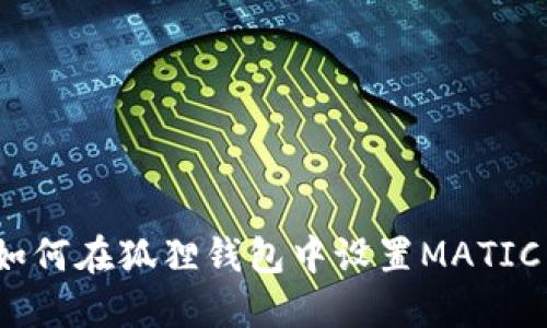 : 如何在狐狸钱包中设置MATIC币？