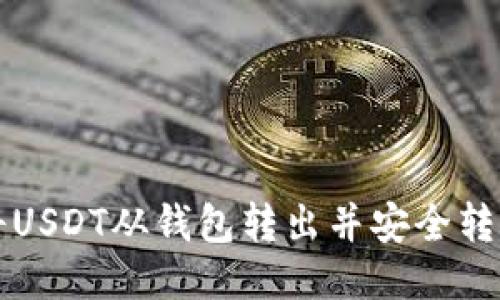 如何将USDT从钱包转出并安全转账指南
