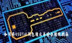 如何将USDT从钱包转出并安
