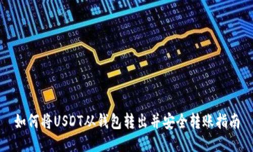 如何将USDT从钱包转出并安全转账指南