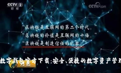 USDT数字钱包官方下载：安全、便捷的数字资产管理工具