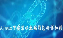 在Linux下安装以太坊钱包的