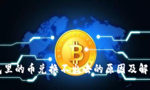 TP钱包里的币兑换不出去的原因及解决办法