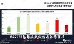 USDT钱包解冻的方法与注意