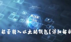 SHIB币能否转入以太坊钱包