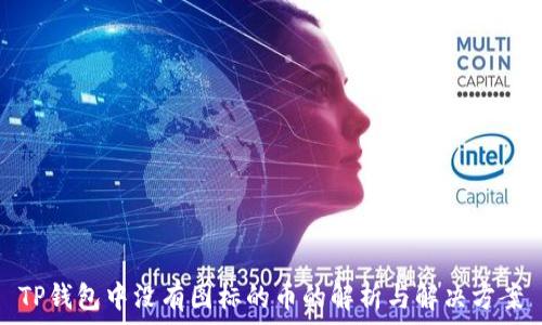  
TP钱包中没有图标的币的解析与解决方案