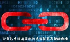  TP钱包中没有图标的币的