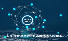 最值得信赖的iOS以太坊钱