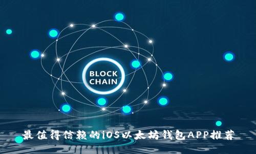 最值得信赖的iOS以太坊钱包APP推荐
