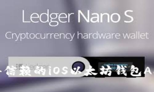 最值得信赖的iOS以太坊钱包APP推荐