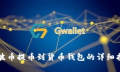 瑞波币提币到货币钱包的
