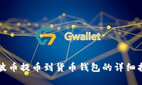 瑞波币提币到货币钱包的详细指南