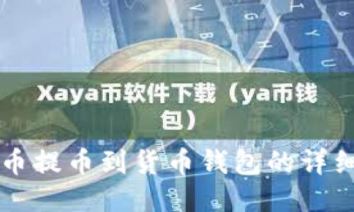 瑞波币提币到货币钱包的详细指南