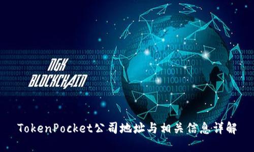 TokenPocket公司地址与相关信息详解
