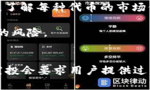 

  Token Pocket钱包空投指南：如何安全领取和管理数字资产 / 

关键词

 guanjianci Token Pocket, 钱包空投, 数字资产管理, 安全领取 /guanjianci 

一、Token Pocket钱包概述
Token Pocket是一款广泛使用的数字资产钱包，支持多种区块链网络，包括以太坊、EOS、Tron等，用户可以通过该钱包安全存储、转账和管理自己的数字资产。由于其强大的功能和用户友好的界面，Token Pocket逐渐成为全球用户管理加密货币的首选工具之一。

除了基本的转账和管理功能，Token Pocket还支持DApp的使用，使用户可以在钱包内直接访问去中心化应用，这极大地方便了数字资产的使用和流通。Token Pocket钱包的另一个显著特性是频繁的项目空投，帮助用户获取新的数字资产，这在加密货币市场上尤其受欢迎。

二、什么是空投？
空投（Airdrop）是一种向加密货币持有者免费分发新代币或数字资产的活动。通常，项目方希望通过这种方式来提高新项目的知名度，激励社区的参与，或者推动某些特定代币的使用。空投一般是以注册用户的形式进行，用户需要在特定条件下注册并保管好相应的数字资产钱包，比如Token Pocket。

空投的方式有很多种，可能是基于持有特定代币的数量，或者是要求用户完成某种任务，比如转发推文、分享内容或参与社群活动等。对于普通用户来说，参与空投可以以较低的成本获取新的数字资产，这在市场行情较好时可能带来可观的回报。

三、Token Pocket钱包空投的操作指南
在Token Pocket钱包进行空投活动时，用户通常需要遵循以下步骤来确保能够成功获得新的数字资产：

h41. 注册Token Pocket钱包/h4
首先，用户需要在官方网站或应用商店下载并安装Token Pocket钱包。注册过程通常包括设置一个安全的密码和备份助记词，以确保钱包的安全。

h42. 完成必要的身份验证/h4
在某些空投中，用户可能需要进行身份验证或KYC（了解你的客户）认证，以便项目方能确保空投的对象是合规的投资者。确保提供真实的信息，并妥善保护好个人隐私。

h43. 关注项目方的公告/h4
项目方通常会通过社交媒体、官方网站和社区群组等渠道发布有关空投的具体信息。用户需要定期关注这些消息以获取空投的具体时间、条件和要求。

h44. 提交任务或填写表单/h4
在满足空投条件后，用户可能需要完成一些简单的任务，例如在社交媒体上关注项目方的账户、分享某条信息或填写一个表单。所有的操作都应在项目方指定的时间内完成。

h45. 等待空投的结果/h4
完成所有要求后，用户只需等待项目方接收和审核信息。确认无误后，代币将会被空投到用户的Token Pocket钱包中。用户可以在钱包中查看新的资产是否到账。

四、参与空投的注意事项
虽然空投提供了获取新代币的机会，但参与时仍需谨慎，以下是一些主要的注意事项：

h41. 验证项目的可信性/h4
在参与空投前，确保仔细研究该项目的背景，包括开发团队、项目愿景、社区活动及其进入市场的潜力。在区块链行业中，很多项目具有极高的风险，务必谨防诈骗项目。

h42. 保护个人信息/h4
对于空投活动，用户需谨慎处理个人信息。不要在不安全的环境或平台上填写个人信息，以免遇到数据泄露或诈骗。

h43. 决定参与方式/h4
不同的空投活动有不同的参与方式。在某些空投中，用户需要持有特定数量的某种代币，这时需要评估自己的资产状态，确保自己能够满足要求。

h44. 获得空投资产后的管理/h4
成功获得空投的代币后，用户应考虑根据市场情况，决定是继续持有还是及时出售。确保妥善管理各类资产，并定期关注市场动态。

问题FAQ

1. 如何判断一个项目的空投是否安全？
判断一个项目的空投是否安全首先要从项目背景、团队实力、社区反馈等方面进行深入调查。通常可以通过以下几种方式进行评估。

首先，查看项目的官方网站和社交媒体账号，确定其是否活跃且有专业的团队支持。团队成员的资历、经历和之前的项目经验也是一个重要的指标。其次，查阅该项目在各大论坛或社区（例如 Reddit、Telegram等）上的讨论，关注用户的反馈，了解该项目的口碑。此外，项目的白皮书也应该仔细阅读，内容应详尽、逻辑清晰。

除了以上方式，还可以使用一些平台与工具对项目进行评分，例如一些区块链分析网站，帮助你更全面地了解项目的安全性。此外，关注社区对于空投的讨论及其参与情况，有助于判断项目的真实意图。

2. Token Pocket钱包的安全性如何？
Token Pocket钱包以用户友好的界面和强大的安全性受到广泛欢迎。钱包的安全性主要体现在几个方面。首先，Token Pocket采用多重加密技术对用户的私钥进行保护。私钥存储在用户的设备上，而并非像一些中心化钱包一样存储在服务器，用户拥有完整的资产控制权。

其次，Token Pocket支持面部识别、指纹解锁等多重身份验证手段，为用户提供额外的安全保护。此外，Token Pocket定期推出更新和安全补丁，以应对不断变化的安全威胁。

最后，作为用户，定期备份你的助记词，并将其保存在安全的地方非常重要。定期更新密码，使用强复杂的密码有助于提高账户安全性。

3. 手动领取空投的步骤有哪些？
手动领取空投的步骤通常包括注册账户、满足条件、提交申请和确认资产到账等环节。首先，用户需要创建一个Token Pocket钱包，并设定安全策略；接着，关注项目方的空投公告，确保自己满足领取条件；然后，很多项目会要求用户填报名单，按照指引（如转账或社交媒体互动）提交申请；最后是确认资产到账，通常会在项目方指定的时间内进行处理。

4. 如何安全管理获得的空投资产？
获得空投资产后，管理这些资产的首要任务是对其进行分类和储存。用户可以通过Token Pocket钱包将空投资产存放在不同的子钱包中，清晰区分各类资产。此外，了解每种代币的市场价值，与其他资产进行合理搭配，可以制定出更为精细的投资组合管理。

另外，建议定期检查钱包内的资产状态，尤其在市场波动较大时，需要学会灵活应对，以便及时获得更好的投资回报。同时，确保做好备份，防止账户丢失或被盗发生的风险。

5. 参与空投有什么潜在风险？
参与空投虽然机会很多，但潜在的风险也不容忽视。首先是诈骗风险，很多新项目可能以空投为名进行欺诈，用户在未确认项目合法性前不应轻易参与。其次，一些空投会要求用户提供过多的个人信息或进行KYC，可能面临个人信息泄露的风险。此外，新代币的市场波动性较大，短期内价格可能非常不稳定，持有者需要做好承受损失的心理准备。

综上所述，参与空投需持谨慎态度，确保信息安全，明确风险，合理配置资产，才能在保障自身安全的前提下操作市场，获取收益。