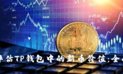 如何评估TP钱包中的新币价
