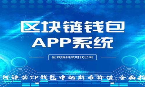 如何评估TP钱包中的新币价值：全面指南