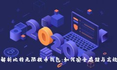 全面解析比特无限提币钱