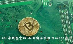 SOL币钱包官网：如何安全