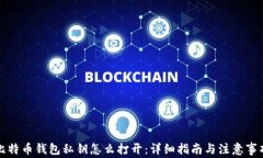 比特币钱包私钥怎么打开