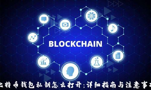 
比特币钱包私钥怎么打开：详细指南与注意事项