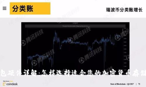 tp钱包硬件详解：怎样选择适合您的加密货币存储方案