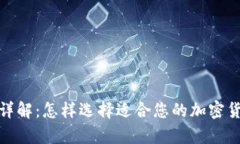 tp钱包硬件详解：怎样选择