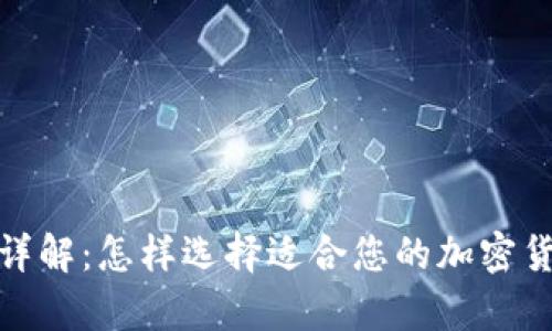 tp钱包硬件详解：怎样选择适合您的加密货币存储方案