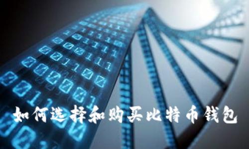 如何选择和购买比特币钱包