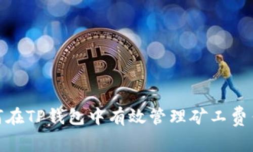如何在TP钱包中有效管理矿工费任务