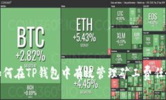 如何在TP钱包中有效管理矿
