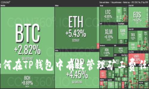 如何在TP钱包中有效管理矿工费任务