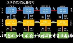 USDT钱包28NG平台：安全便捷