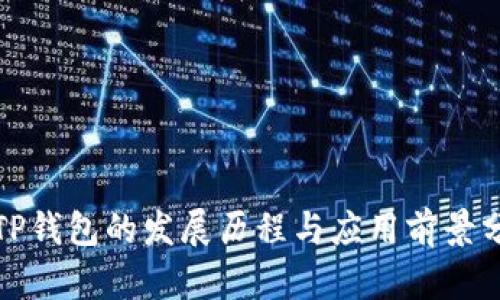 : TP钱包的发展历程与应用前景分析