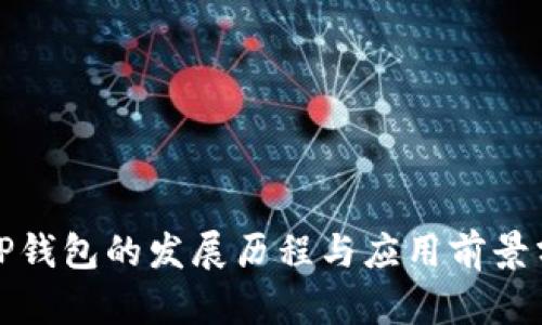 : TP钱包的发展历程与应用前景分析
