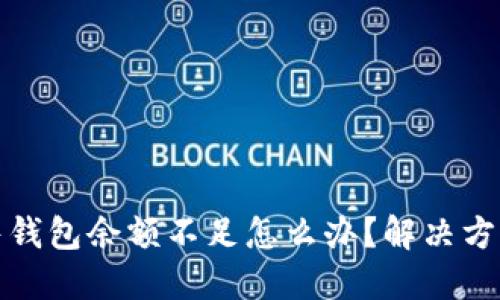: 比特币出售钱包余额不足怎么办？解决方案与操作指南
