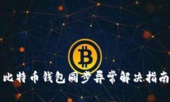 比特币钱包同步异常解决