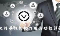 比特币钱包的作用与功能